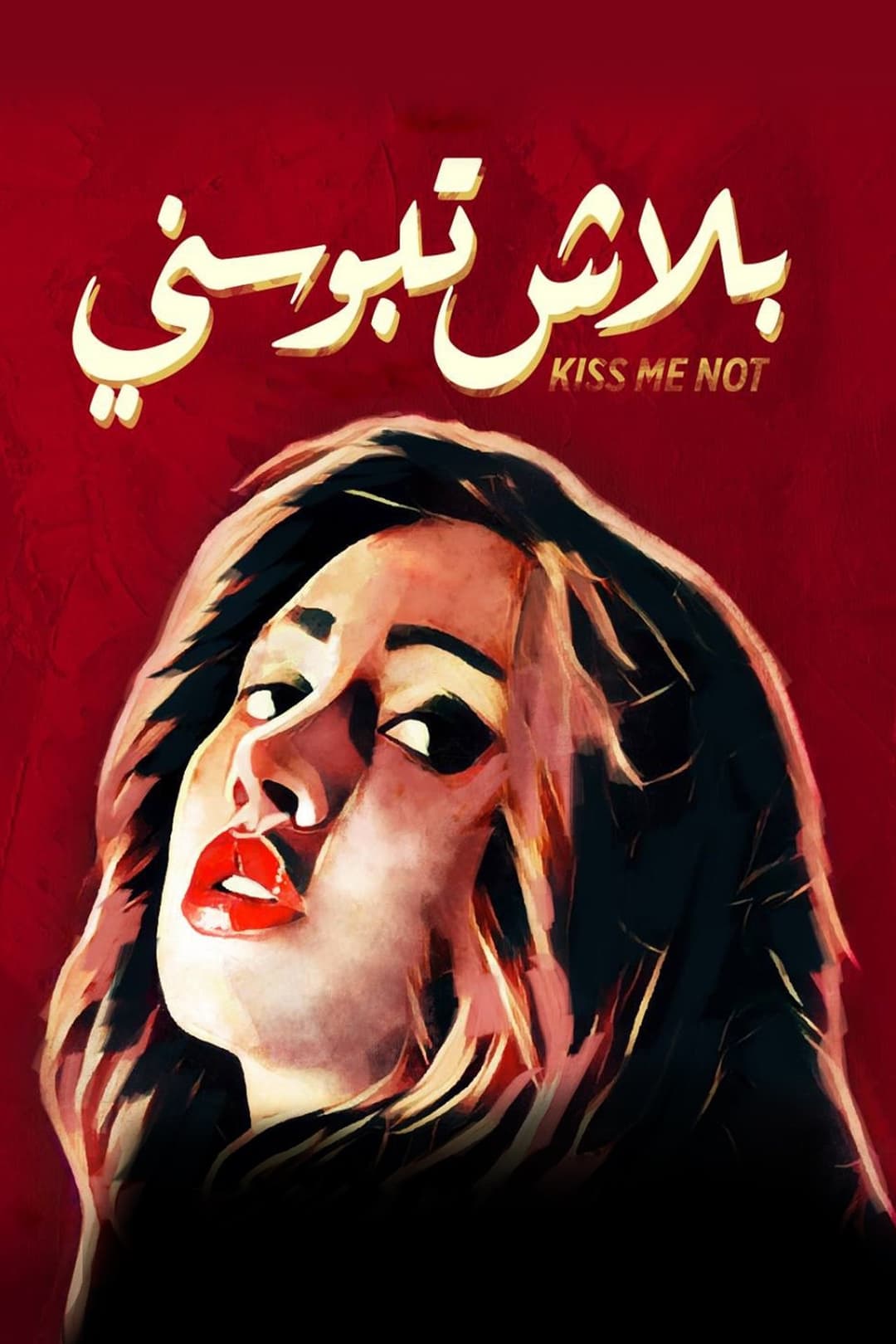 بلاش تبوسني