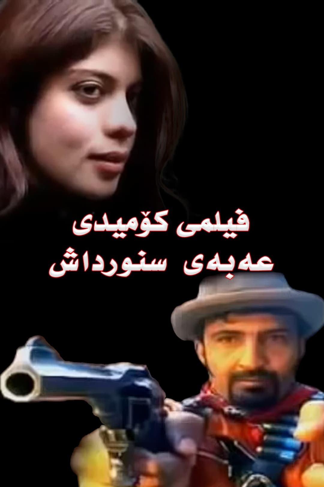 عەبەی سنورداش