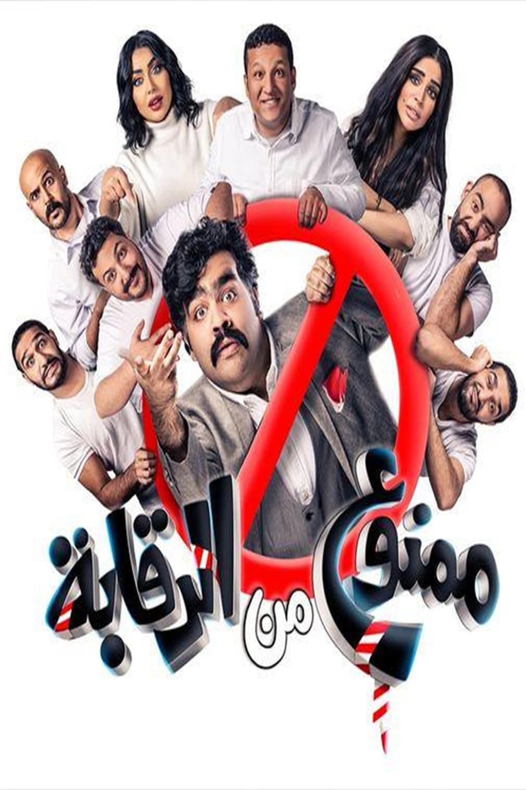 ممنوع من الرقابة