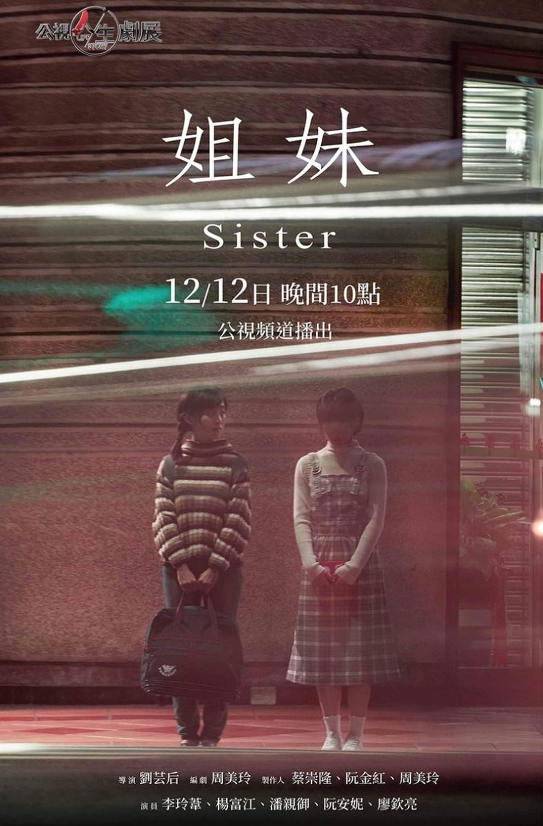姐妹