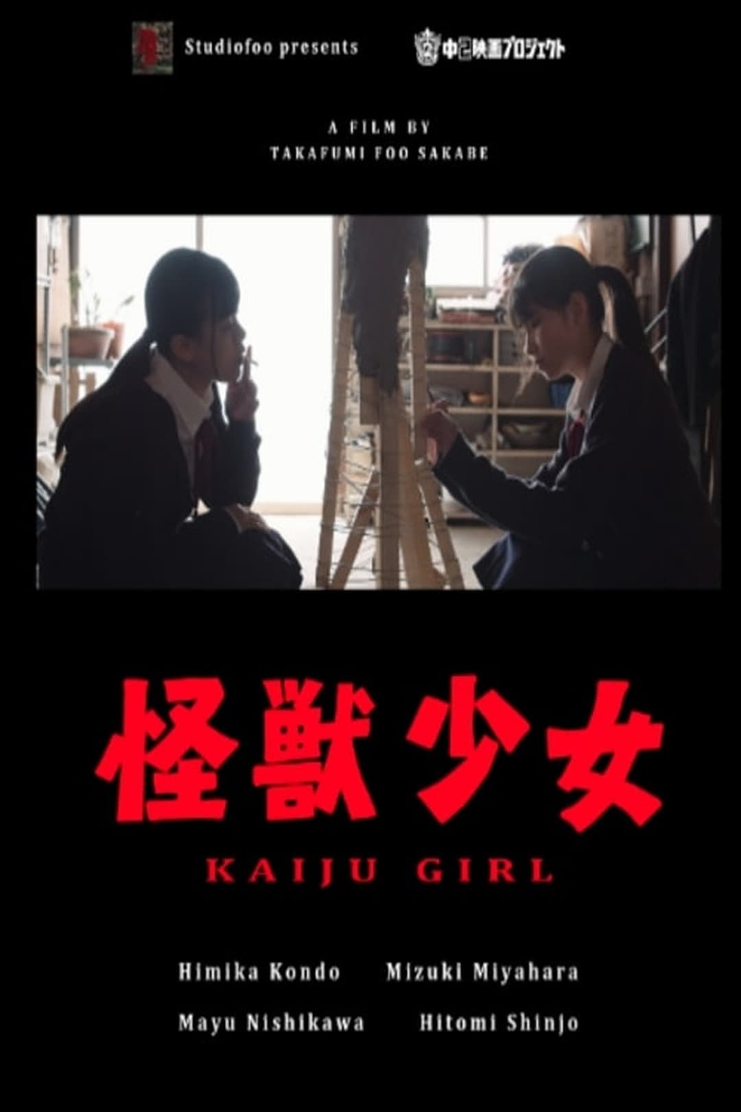怪獣少女