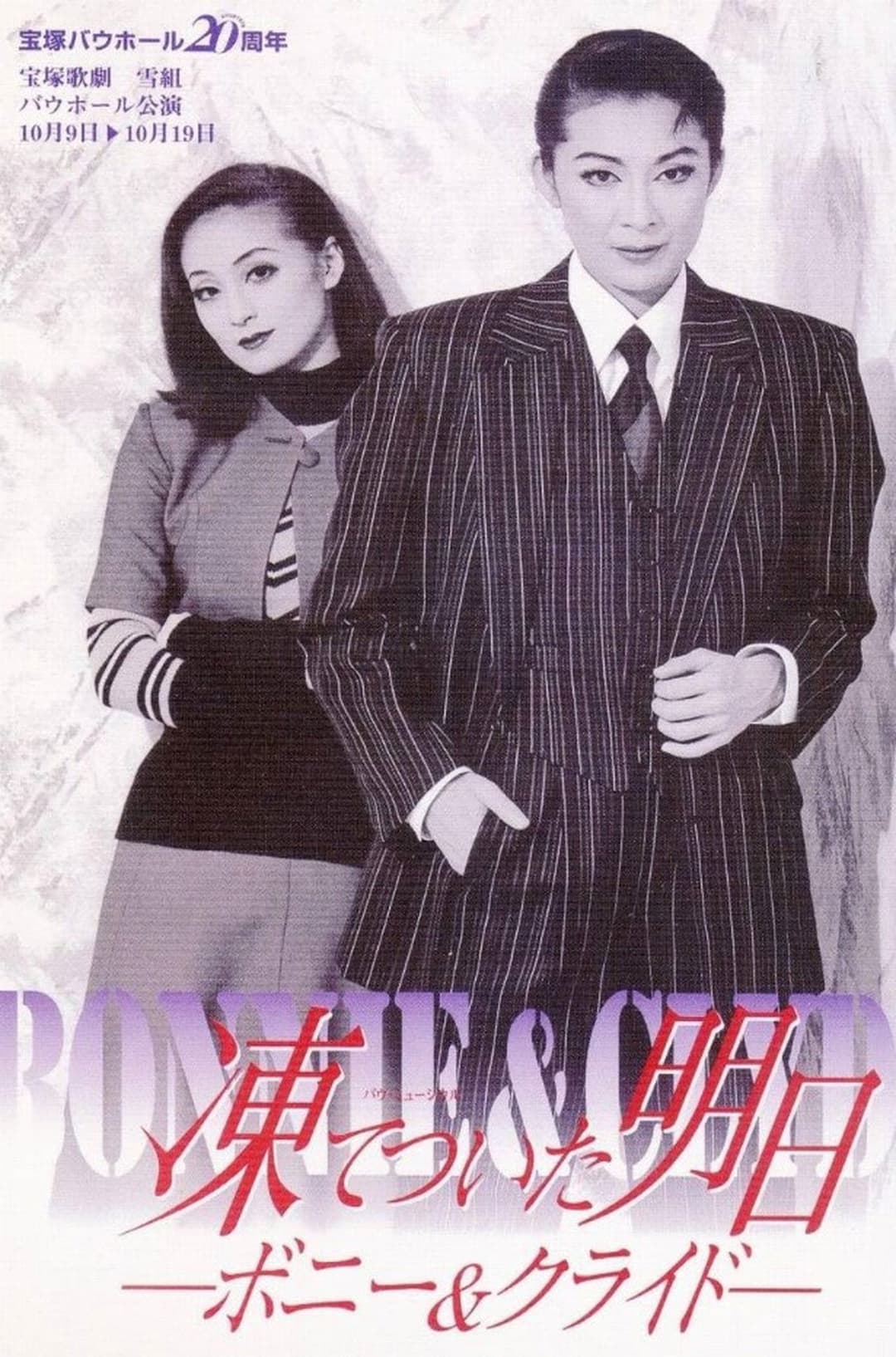 凍てついた明日 － ボニー＆クライド