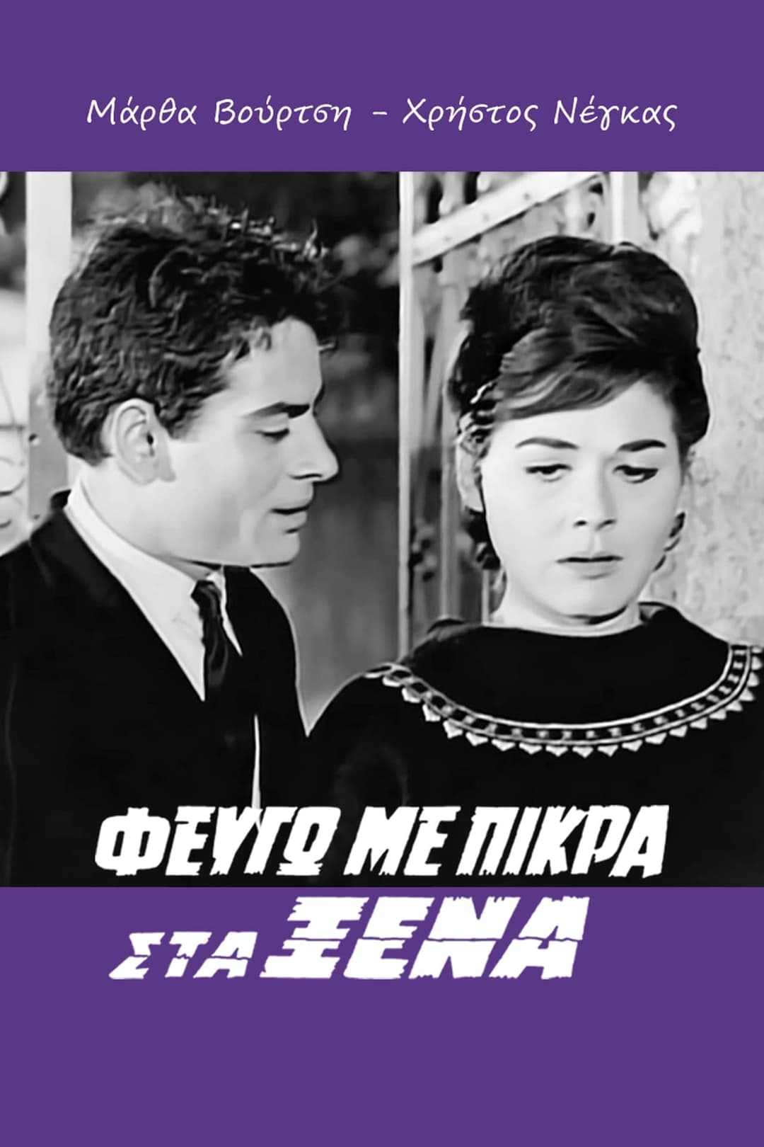 Φεύγω με Πίκρα στα Ξένα