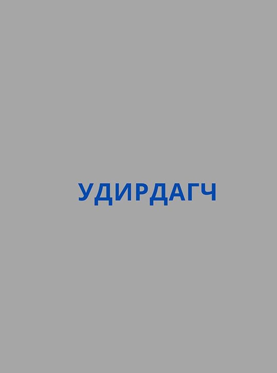 Удирдагч
