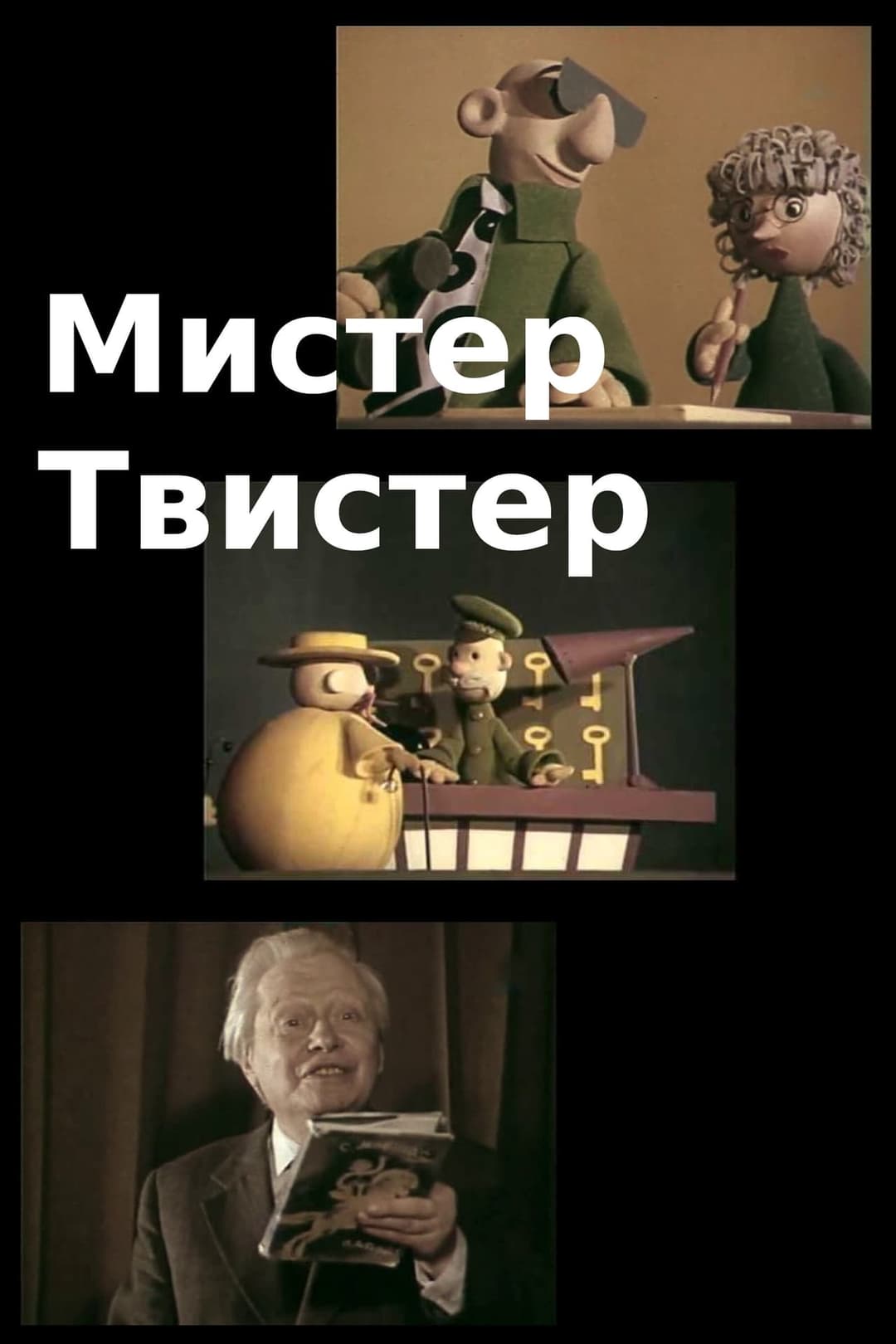 Мистер Твистер