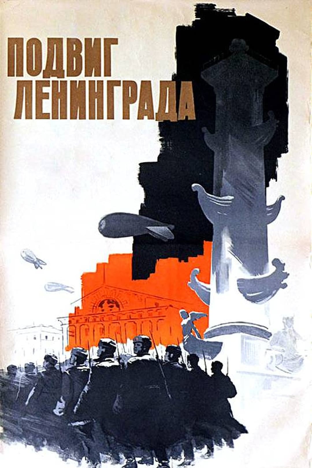 Подвиг Ленинграда