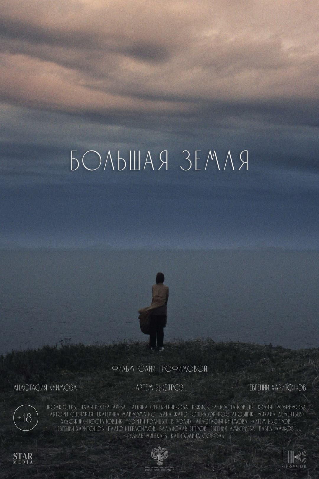 Большая земля