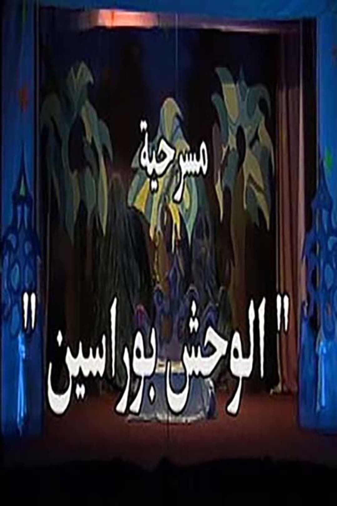 الوحش بو راسين