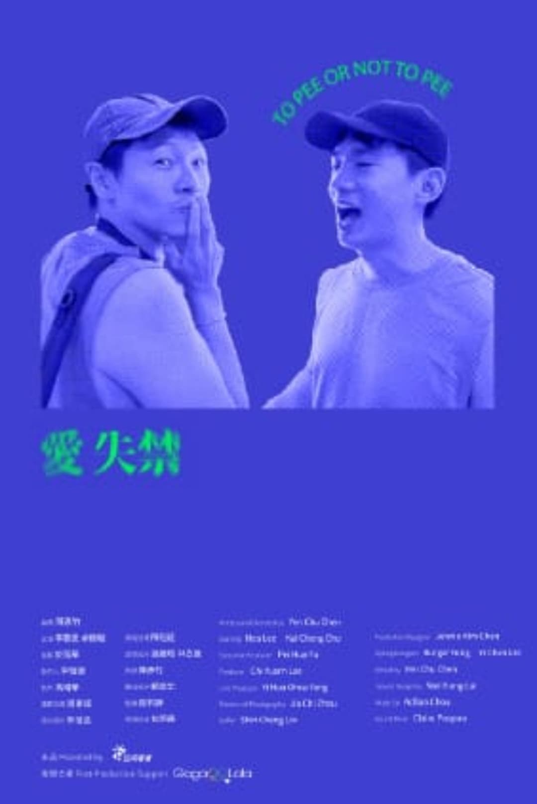 愛失禁
