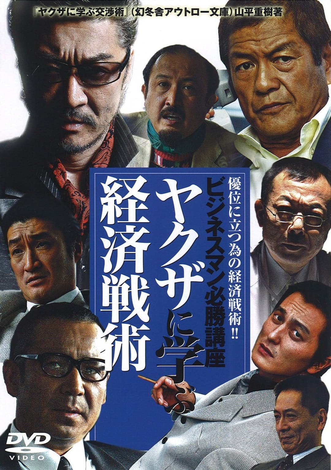 ビジネスマン必勝講座 ヤクザに学ぶ 経済戦術