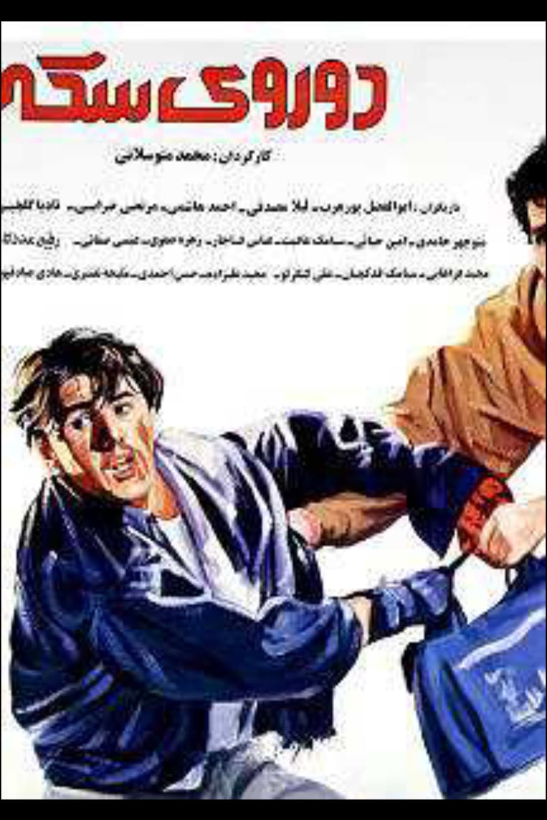 دو روی سکه