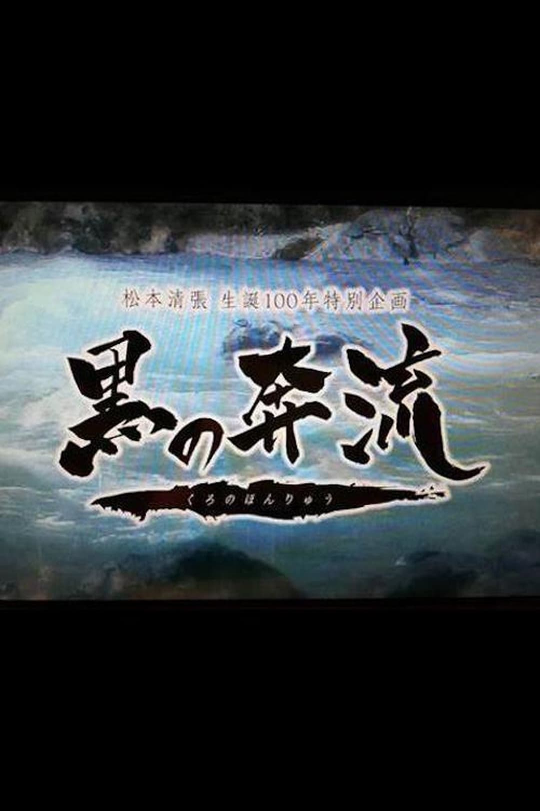 黒の奔流