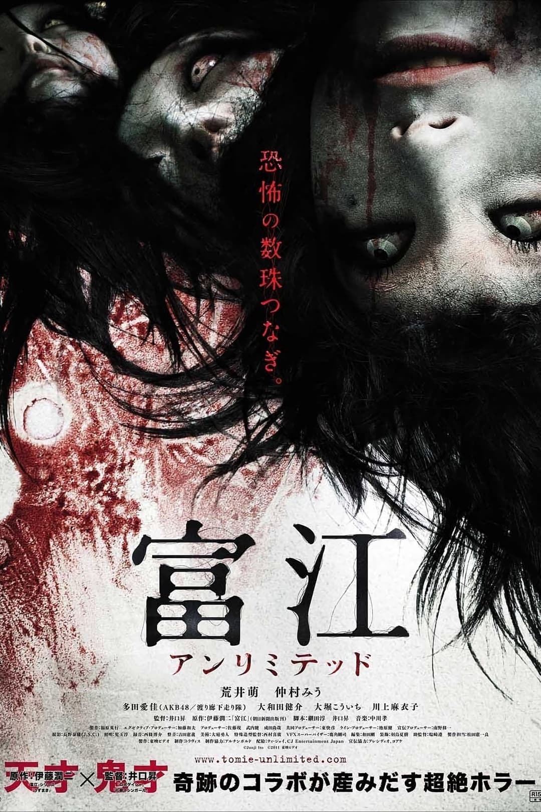 富江 アンリミテッド