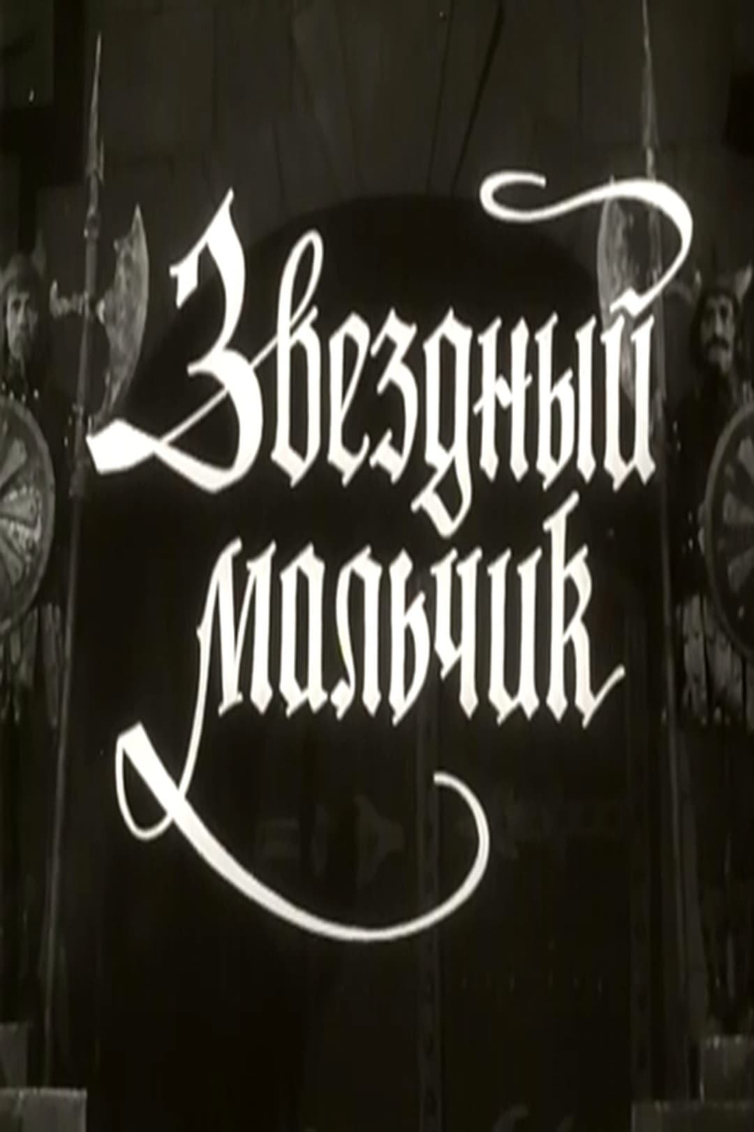 Звёздный мальчик