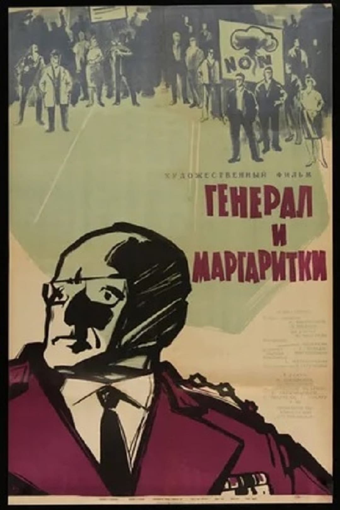 გენერალი და ზიზილები