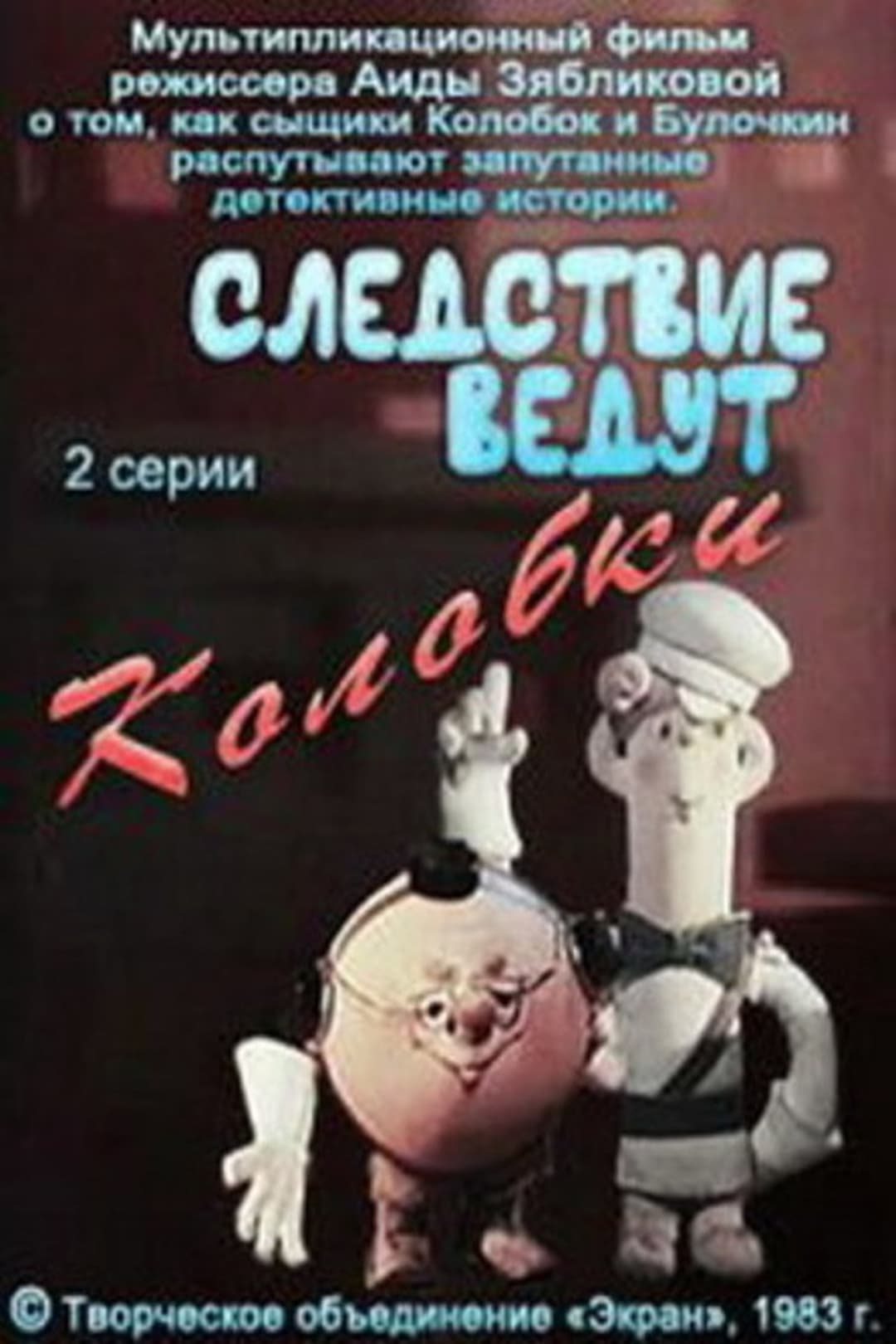 Следствие ведут Колобки. Следствие первое
