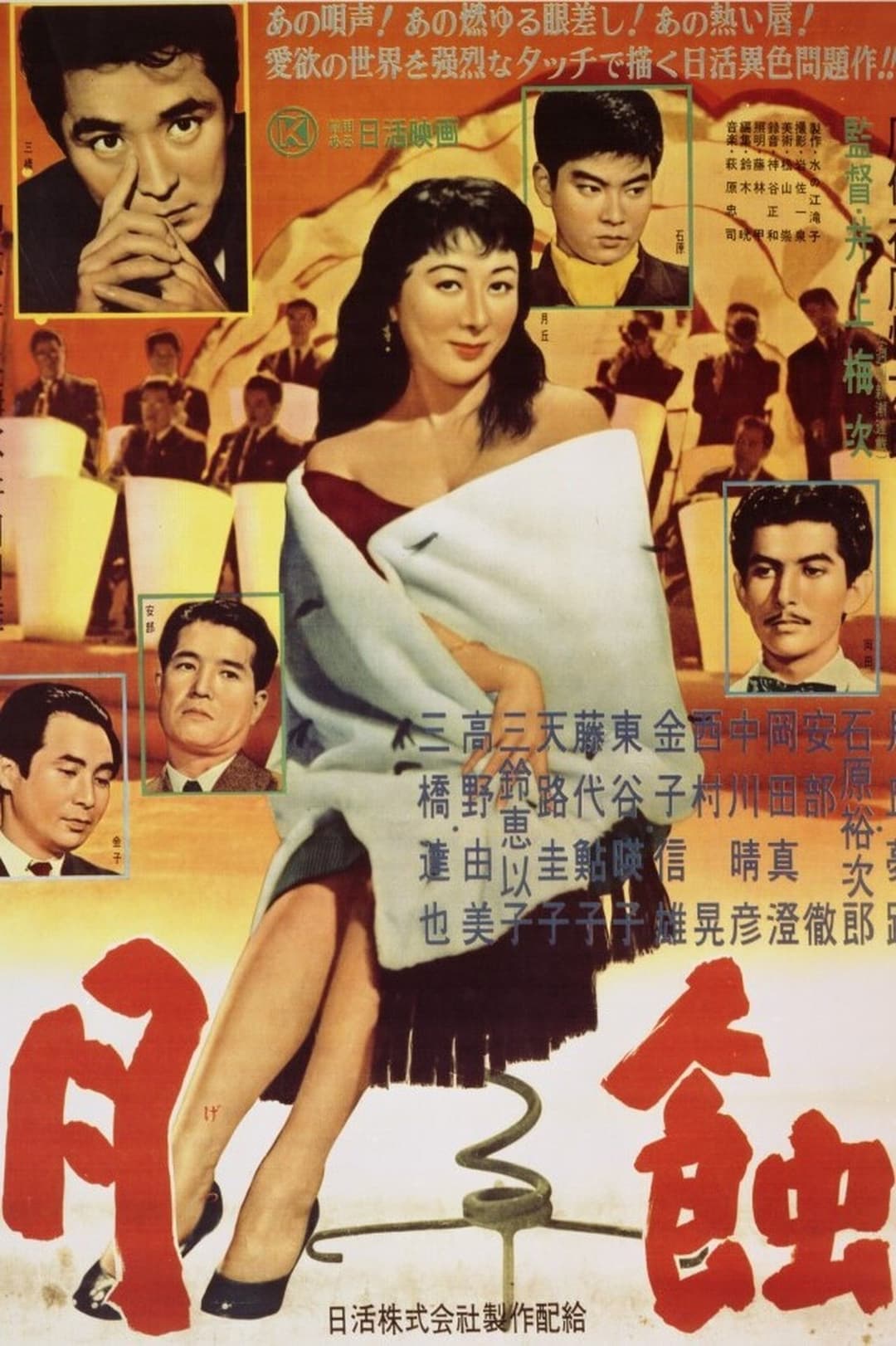 月蝕