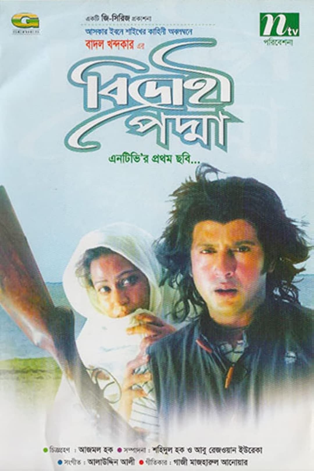 বিদ্রোহী পদ্মা