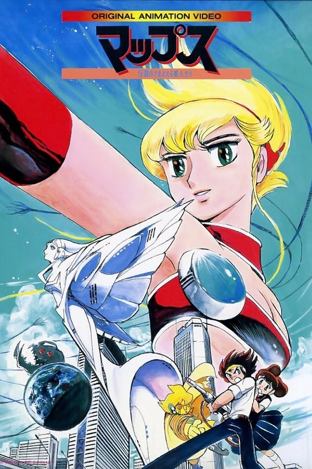 マップス 伝説のさまよえる星人たち