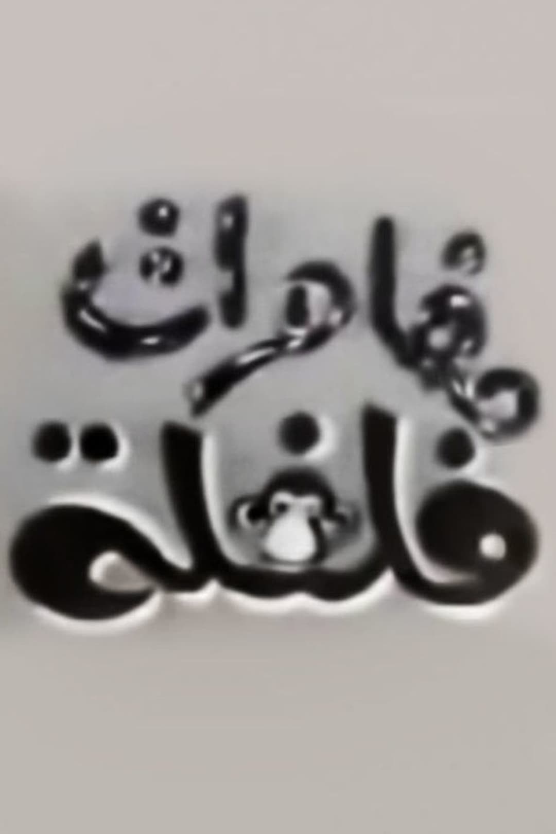 مغامرات فلفلة