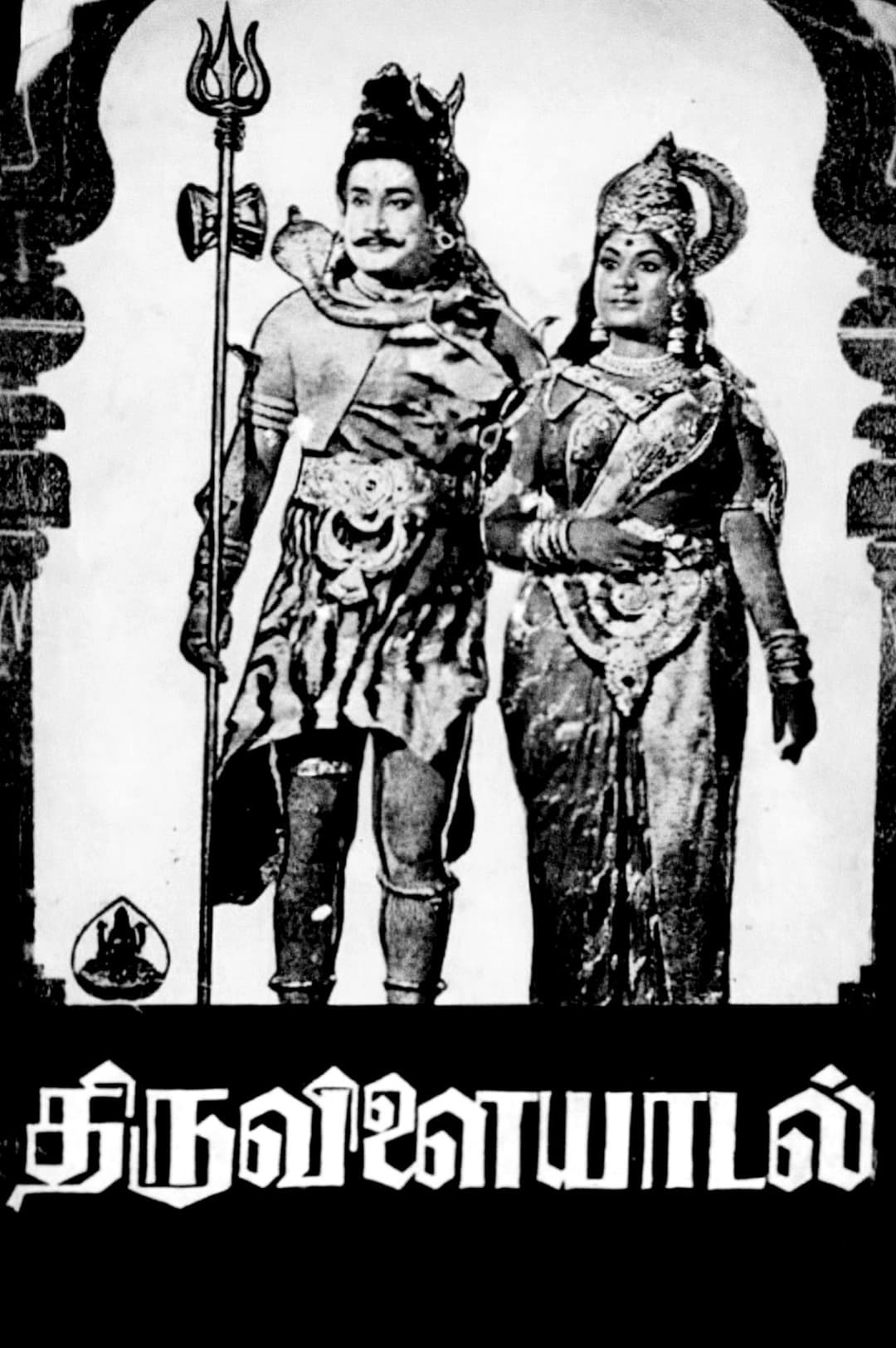 திருவிளையாடல்