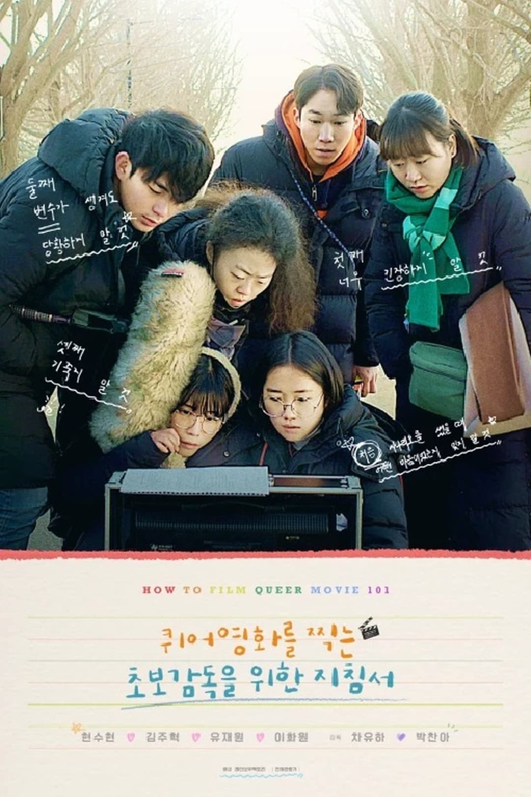 퀴어영화를 찍는 초보감독을 위한 지침서