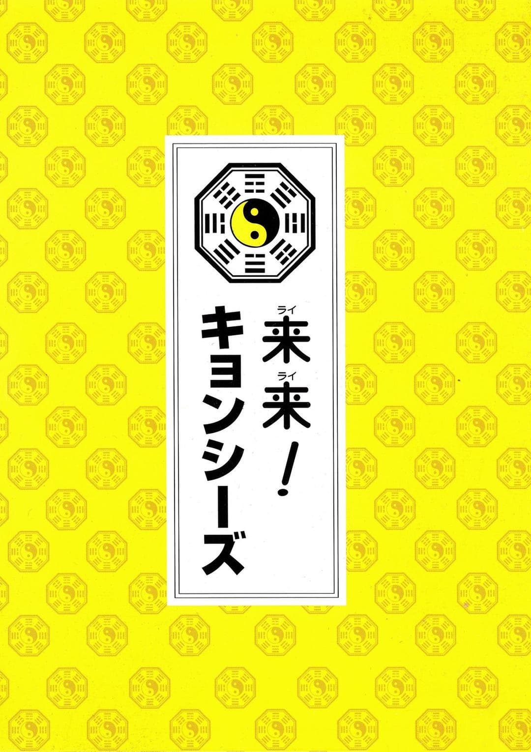 來來殭屍