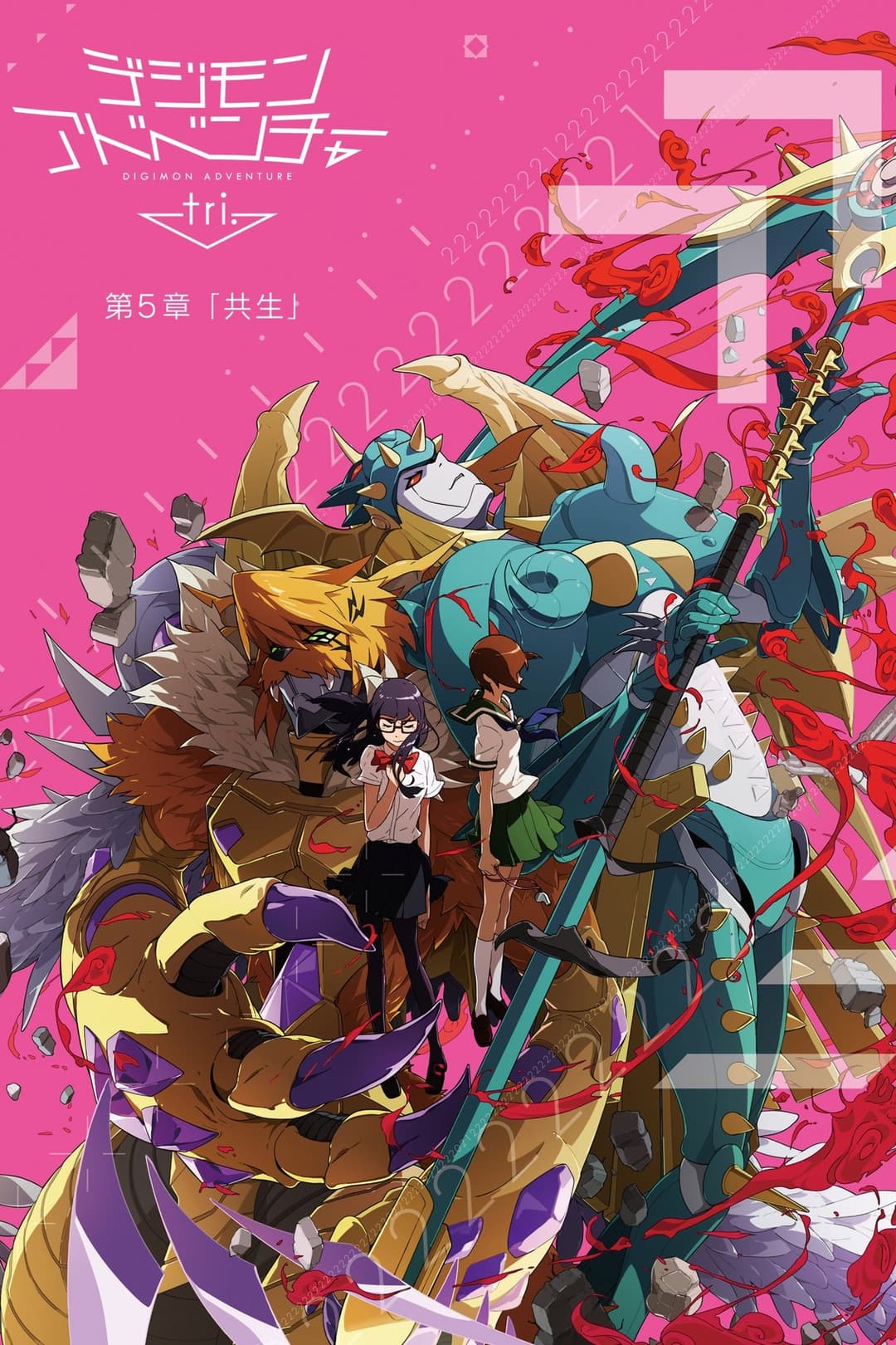 デジモンアドベンチャー tri. 第5章「共生」