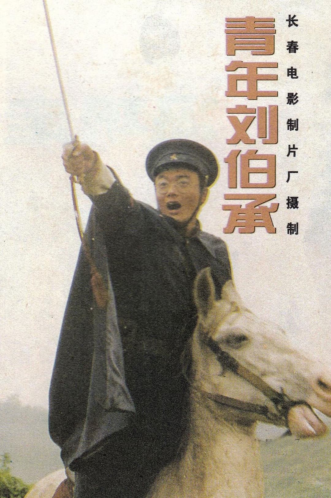 青年刘伯承