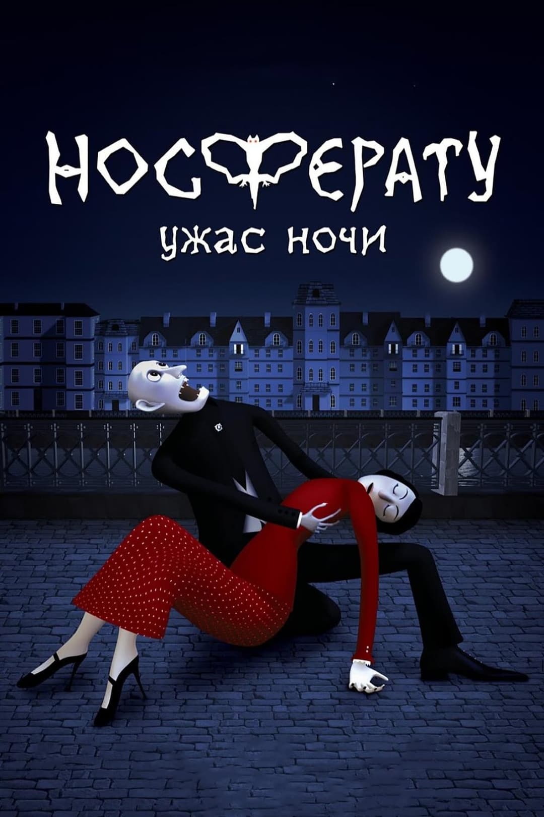 Носферату. Ужас ночи