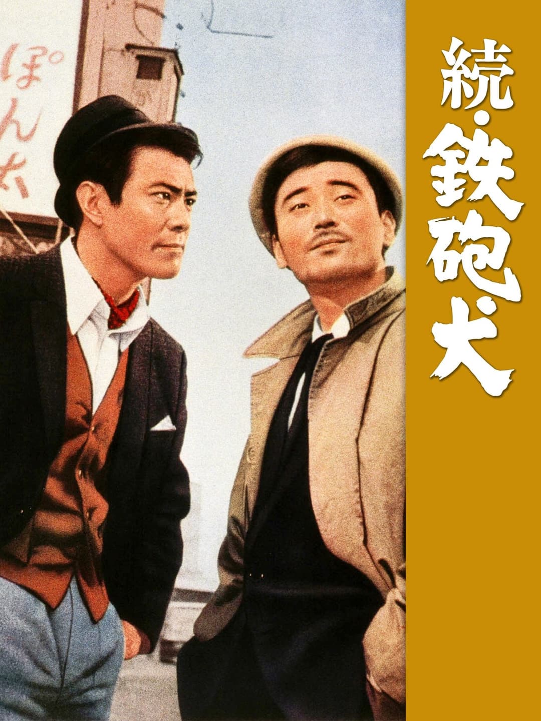 続鉄砲犬