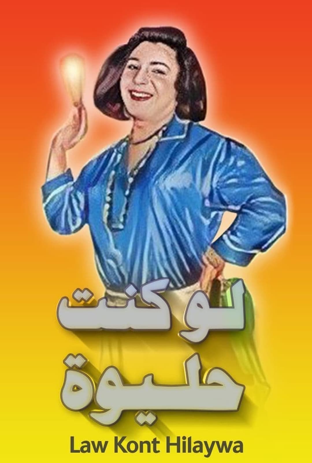 لو كنت حليوة