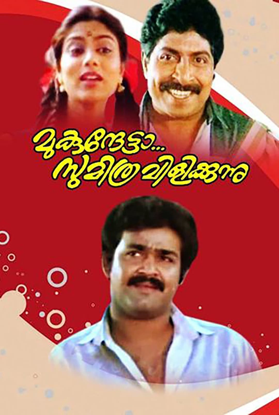 മുകുന്ദേട്ടാ സുമിത്ര വിളിക്കുന്നു