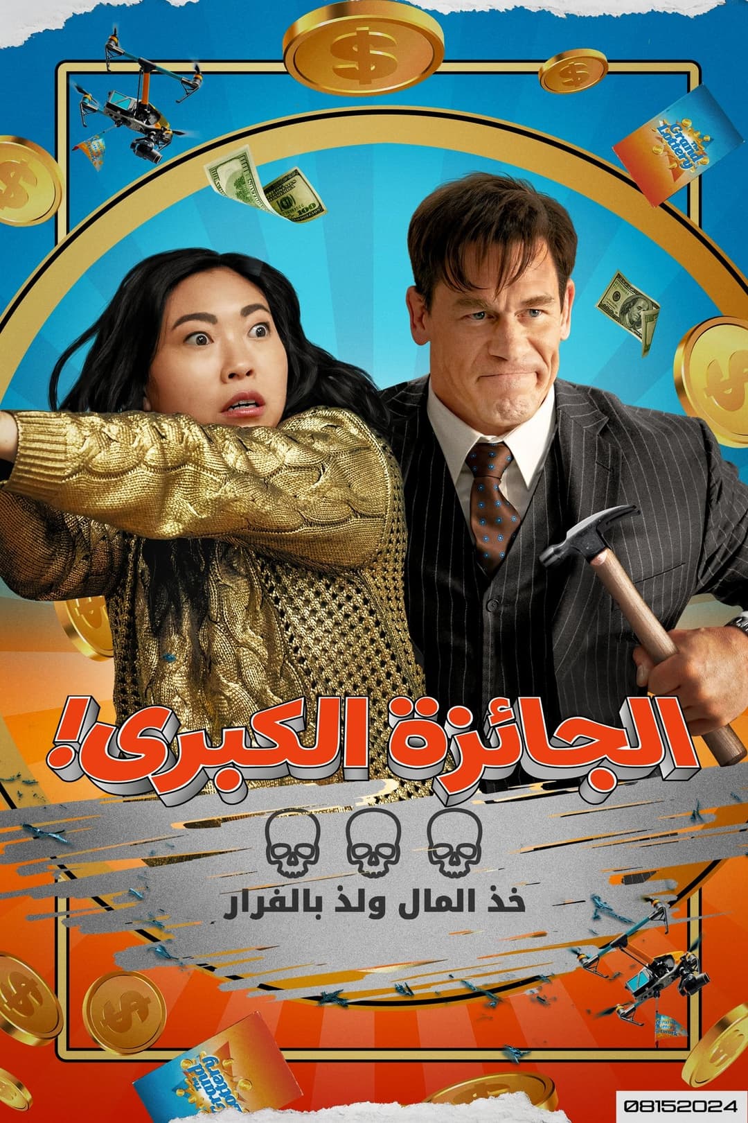 الجائزة الكبرى!