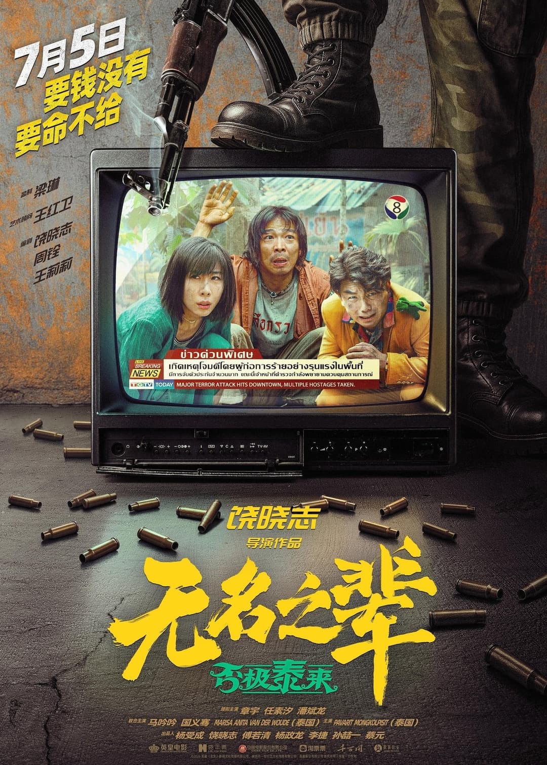 无名之辈：否极泰来