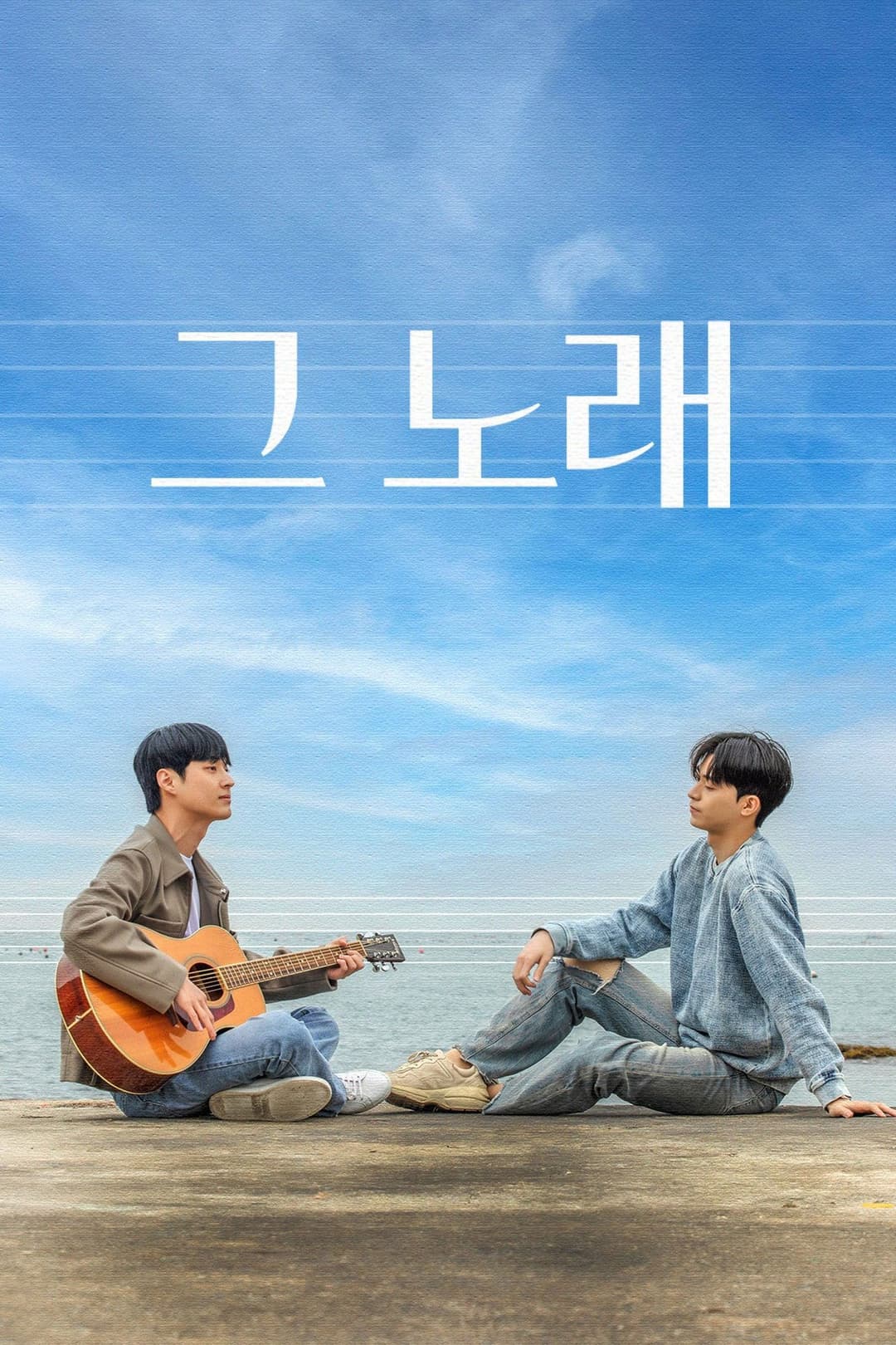 그 노래