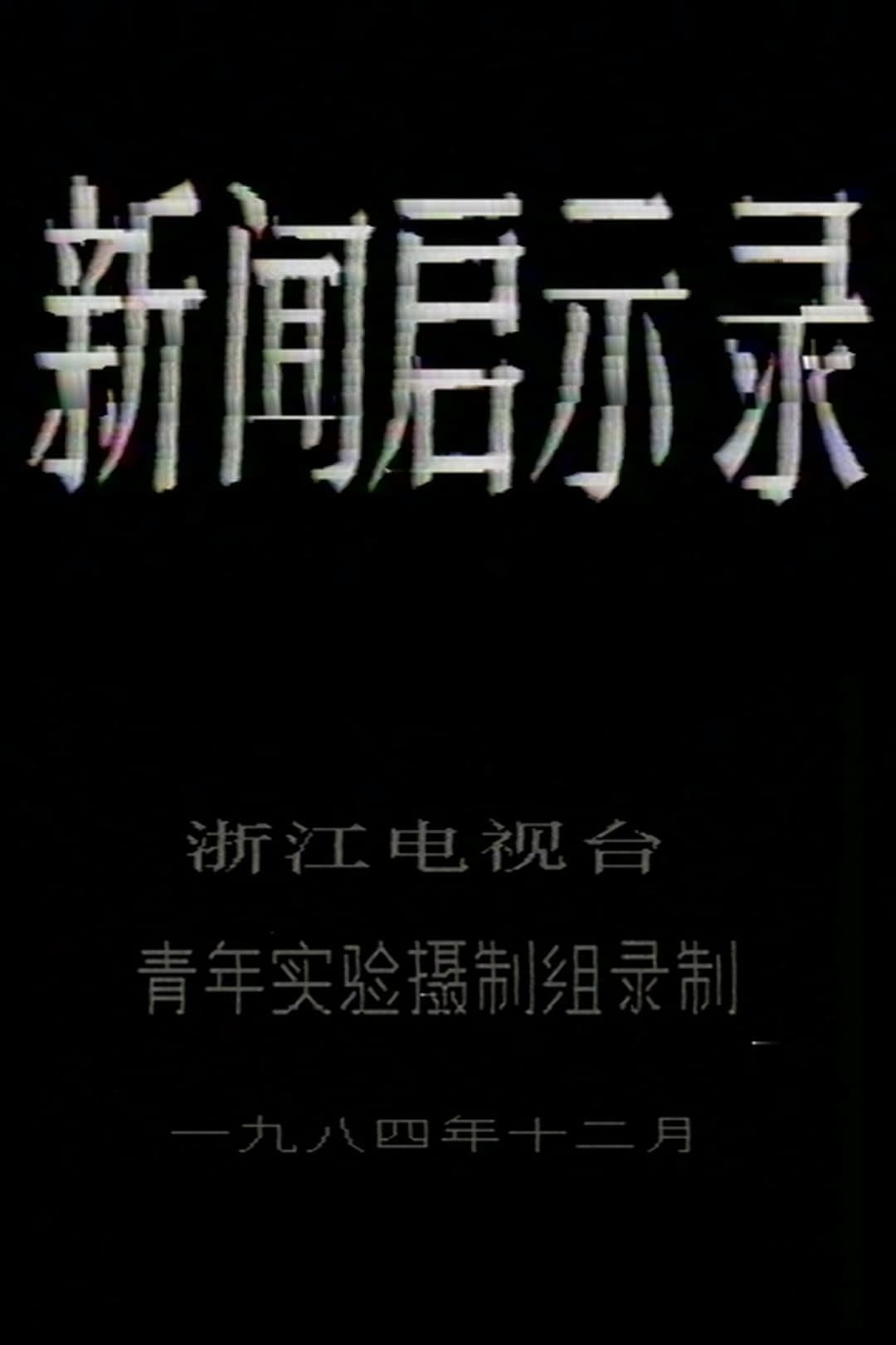 新闻启示录