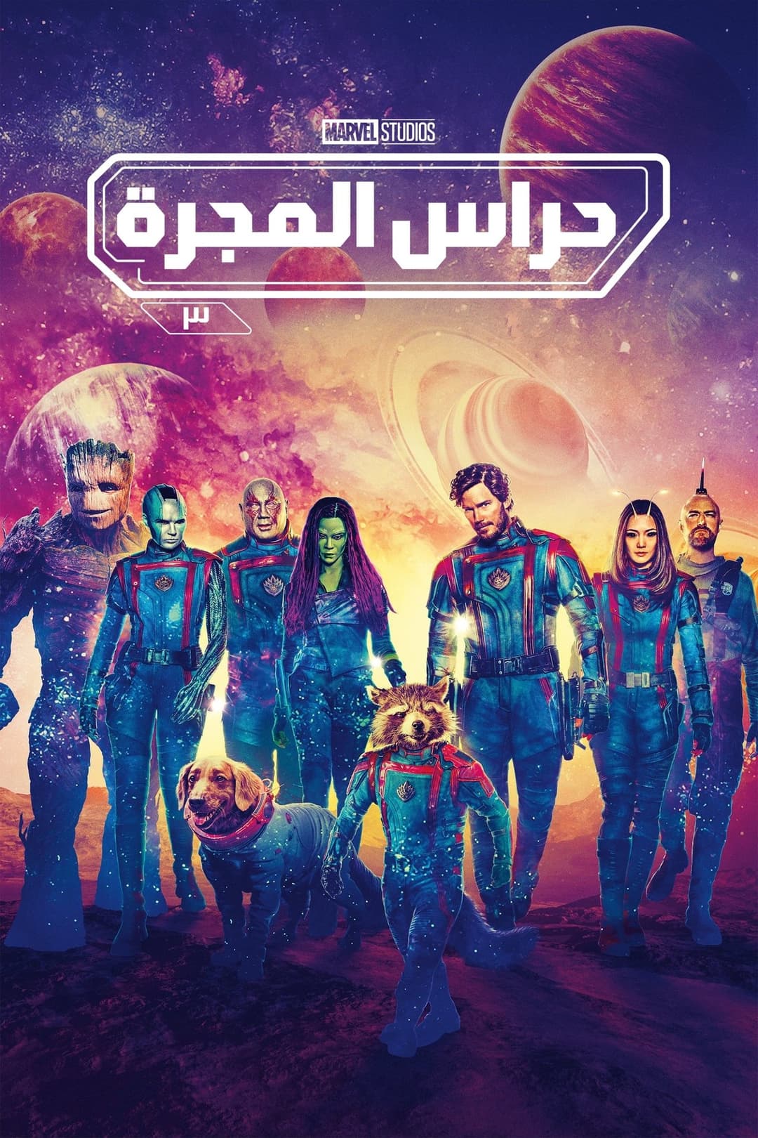 حراس المجرة المجلد ٣