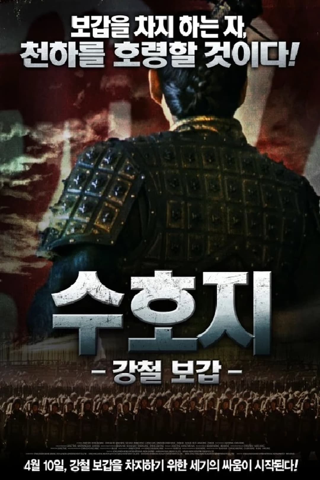 수호지 : 강철 보갑