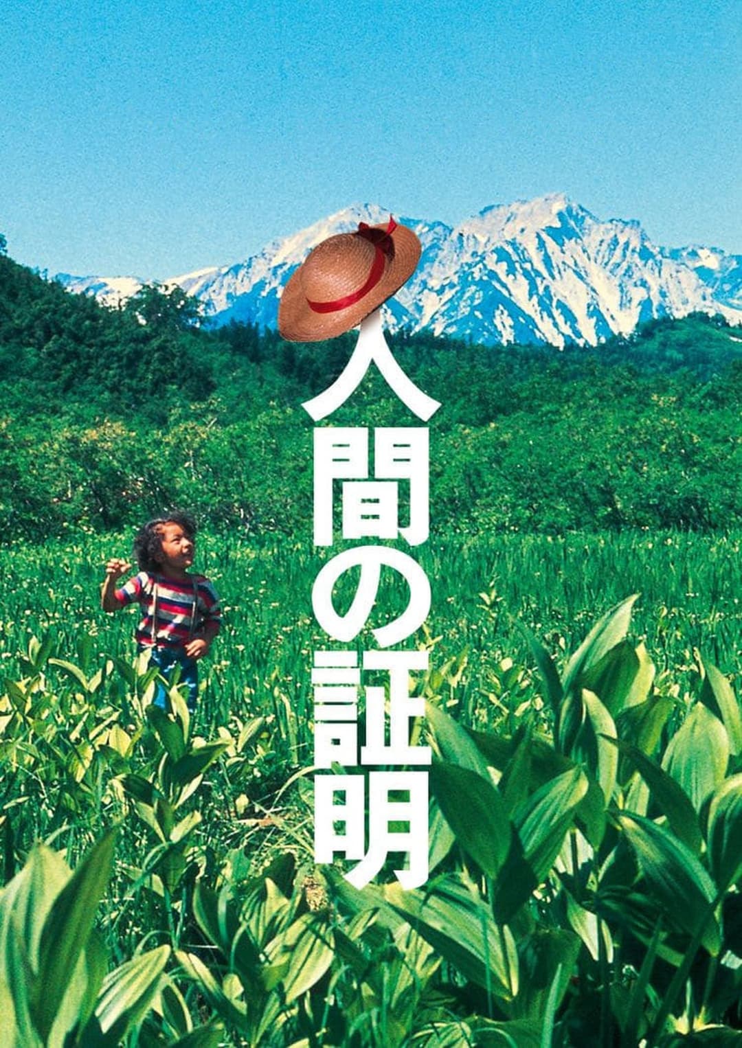 人間の証明