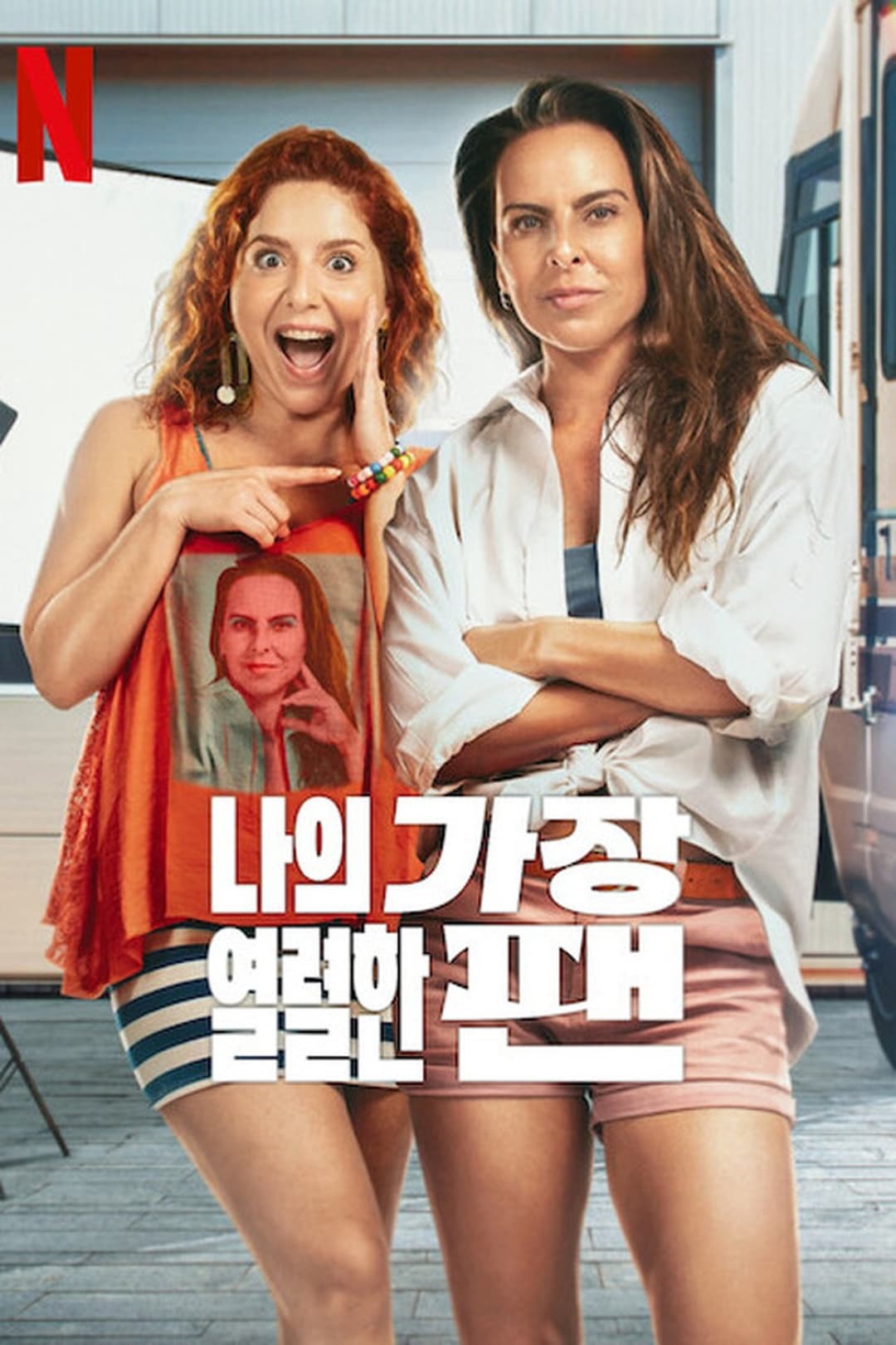 나의 가장 열렬한 팬