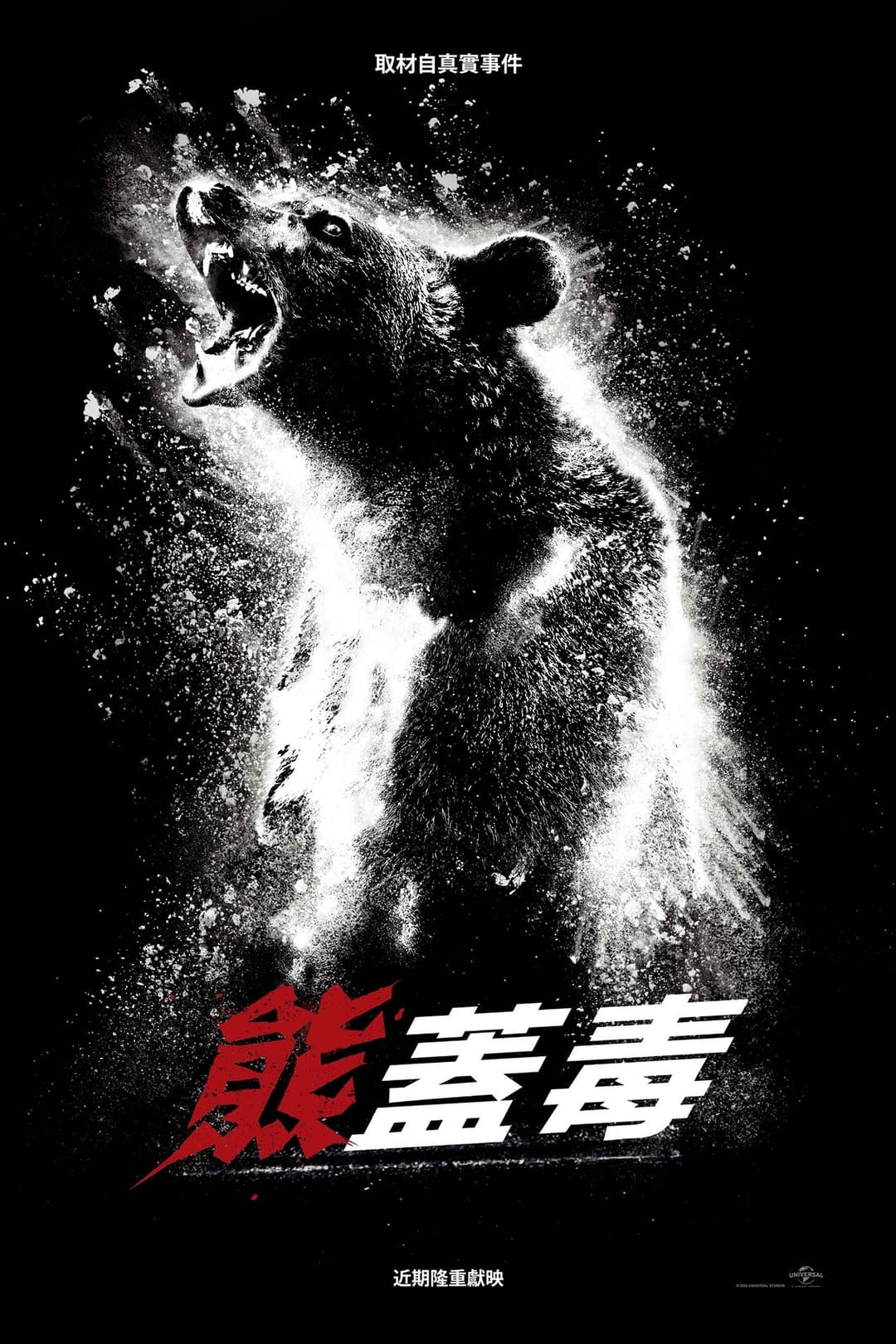 熊嗨了