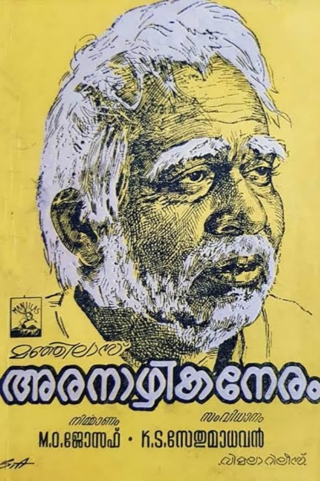 അരനാഴികനേരം