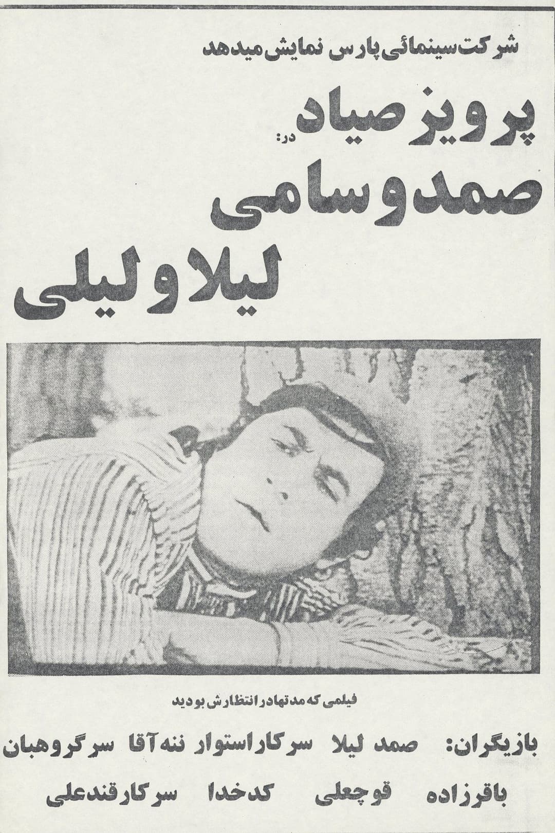 صمد و سامی، لیلا و لیلی