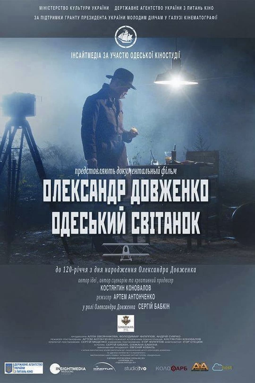 Олександр Довженко. Одеський світанок