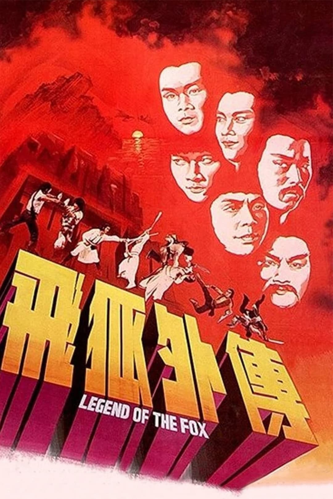 飛狐外傳