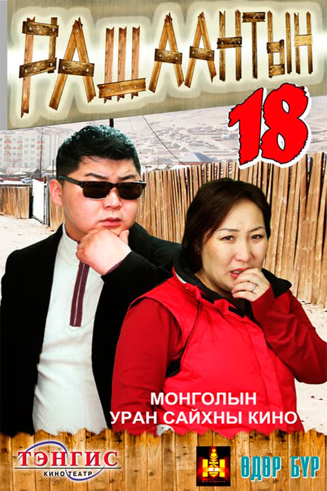 Рашаантын 18