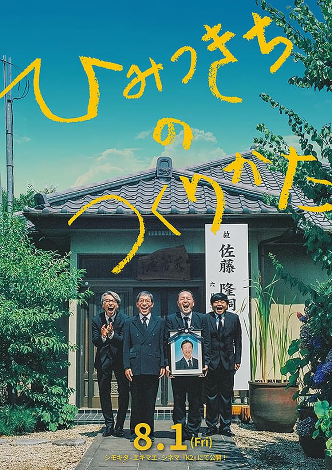 ひみつきちのつくりかた