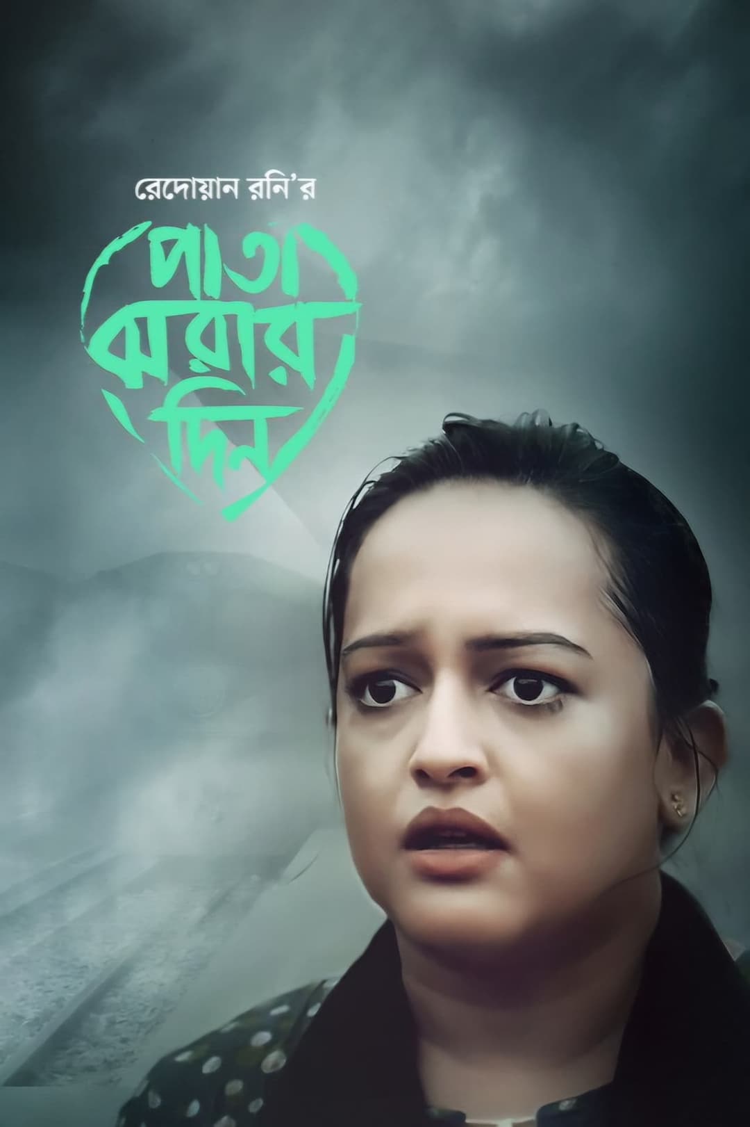 পাতা ঝরার দিন