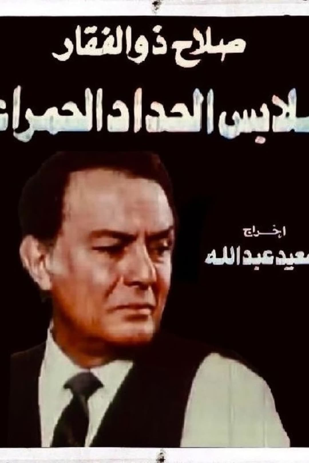 ملابس الحداد الحمراء